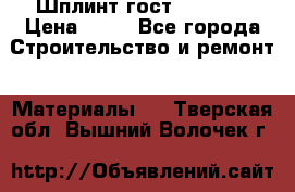 Шплинт гост 397-79  › Цена ­ 50 - Все города Строительство и ремонт » Материалы   . Тверская обл.,Вышний Волочек г.